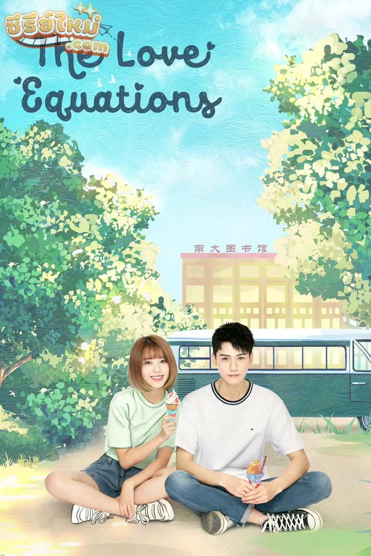 The Love Equations หวานนักเมื่อรักหวนคืน (2020)