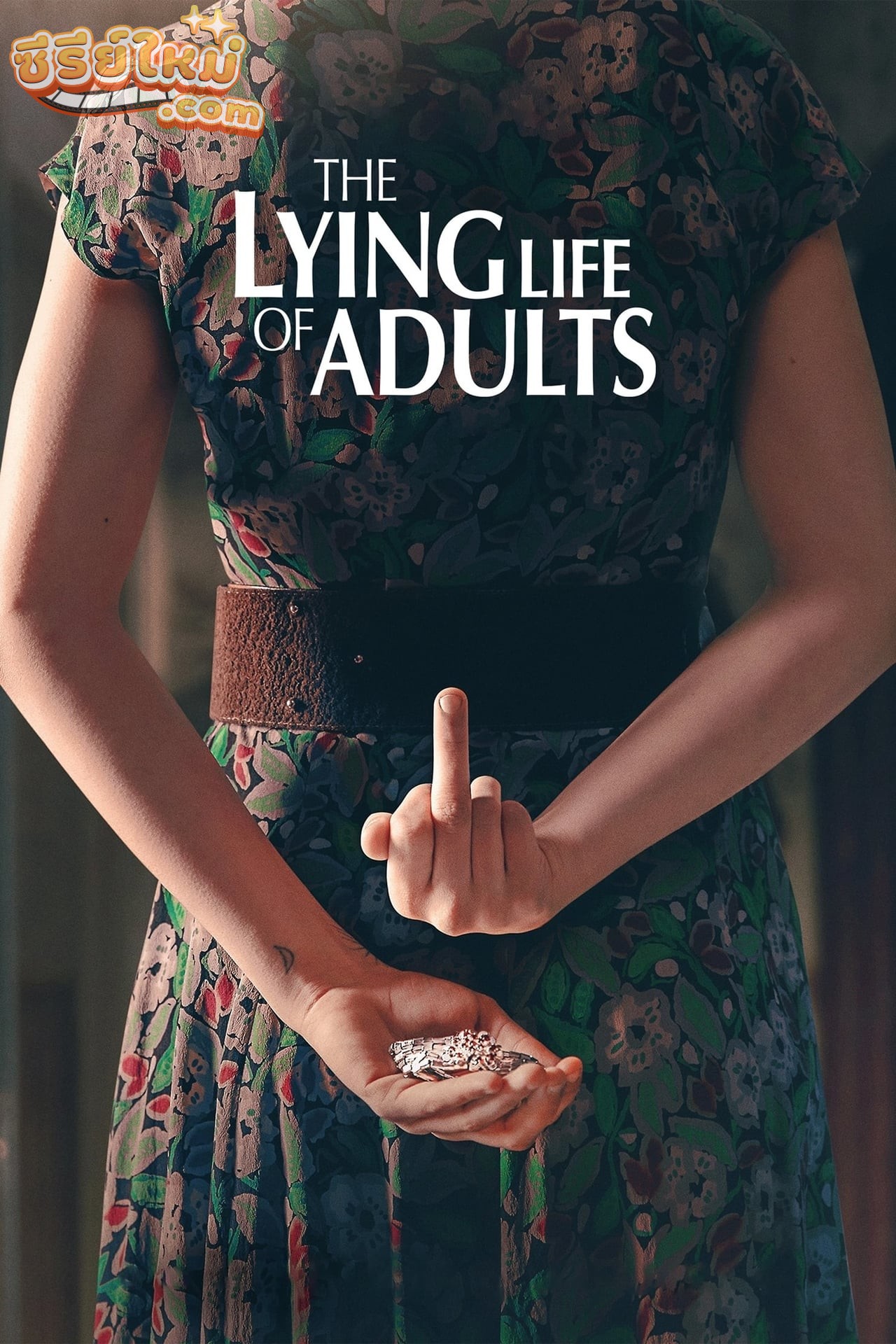 The Lying Life of Adults ชีวิตโกหกของผู้ใหญ่ (2023)