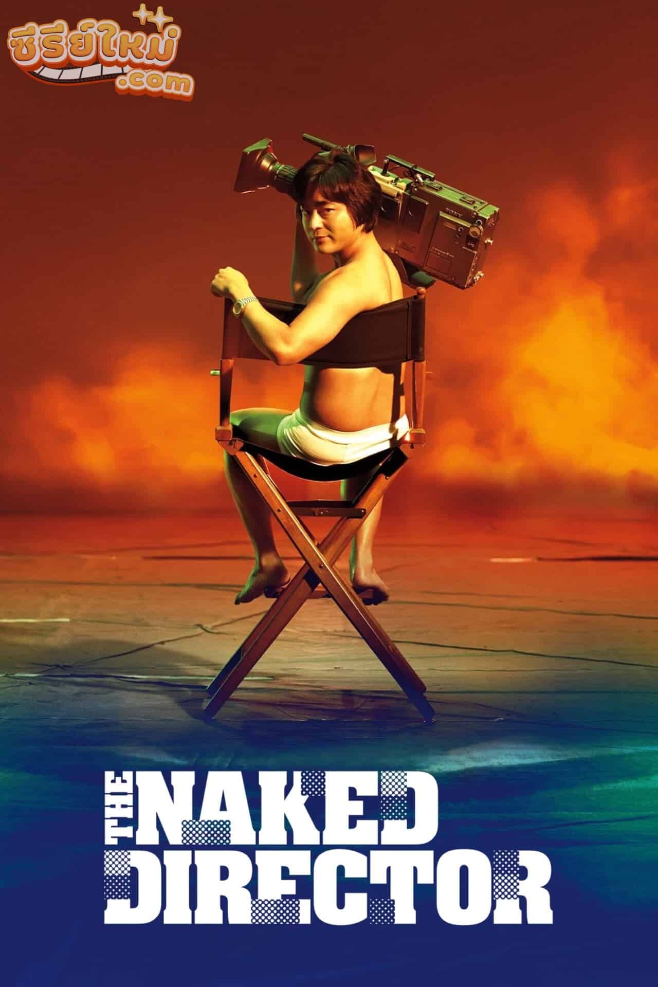 The Naked Director โป๊ บ้า กล้า รวย