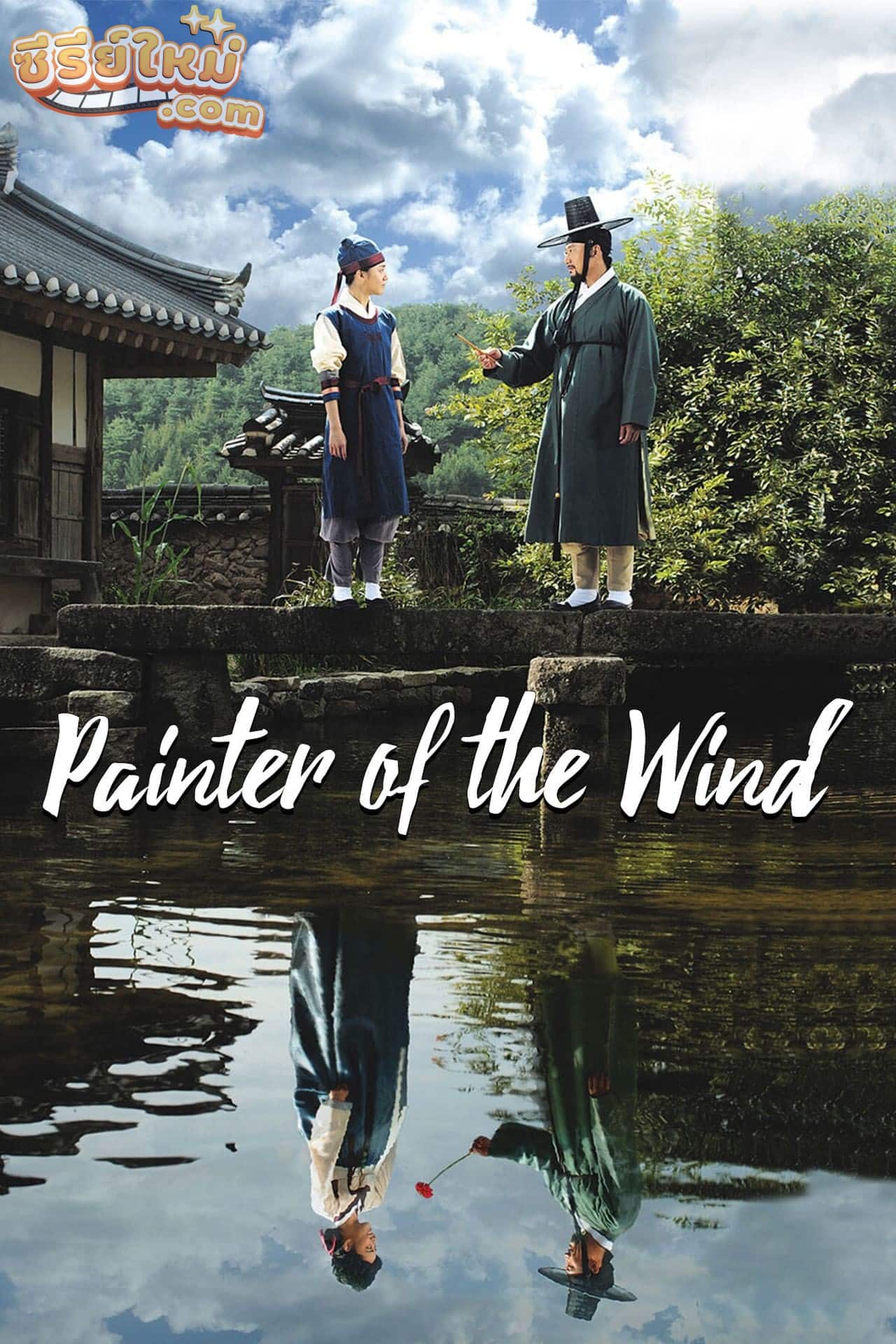 The Painter of the Wind ยอดหญิงตำนานศิลป์ ซินยุนบก (2008)