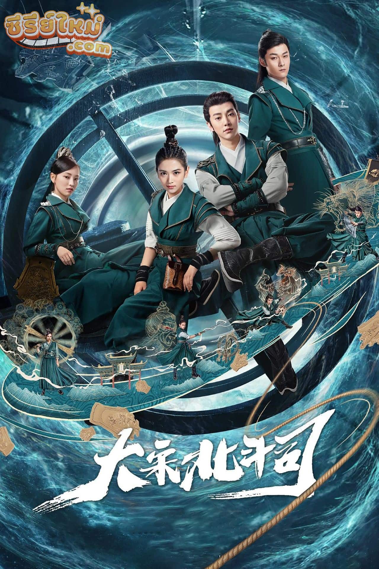 The Plough Department of Song Dynasty กองปราบแห่งต้าซ่ง (2019)