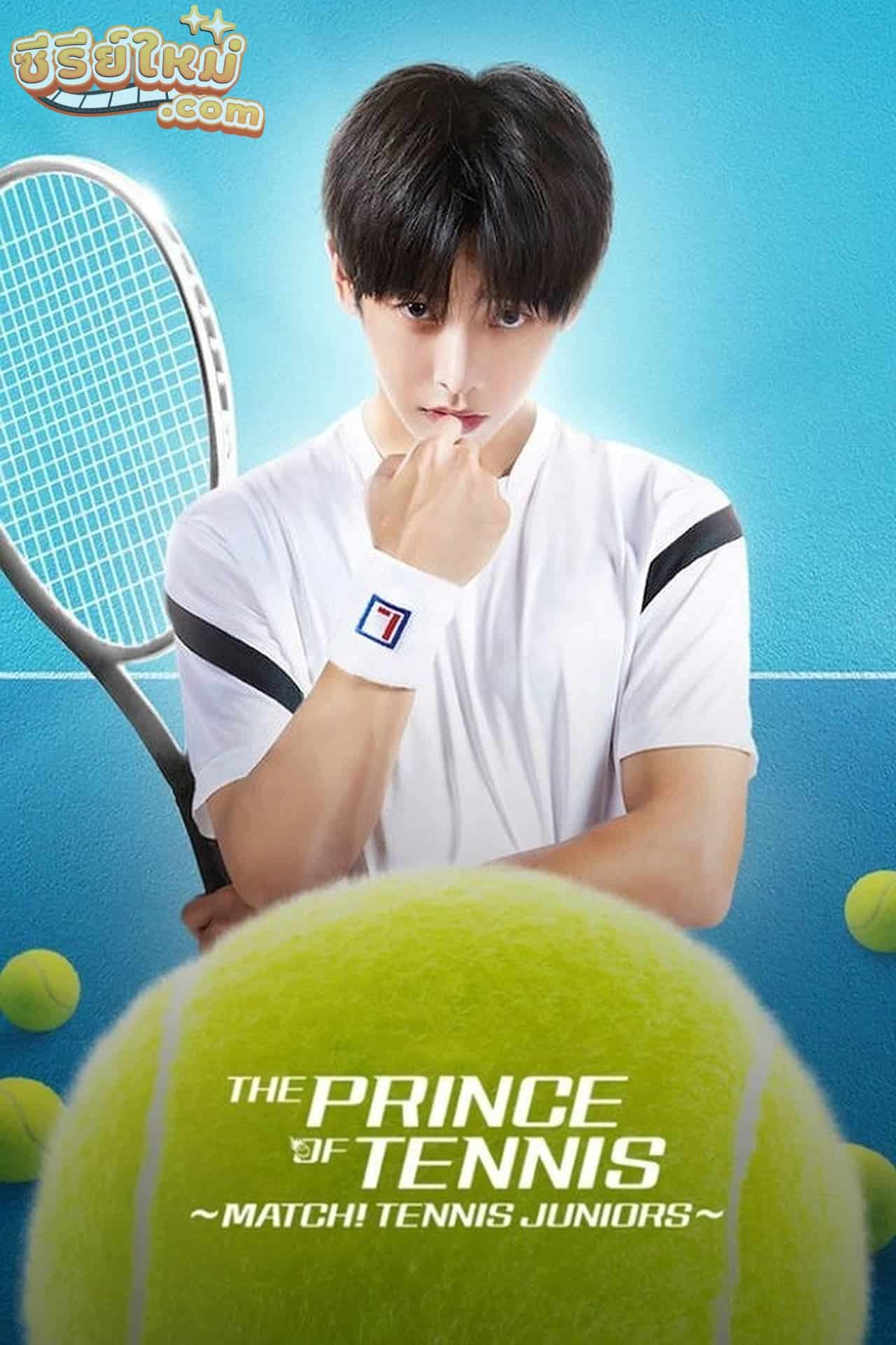 The Prince of Tennis เจ้าชายเทนนิส (2019)