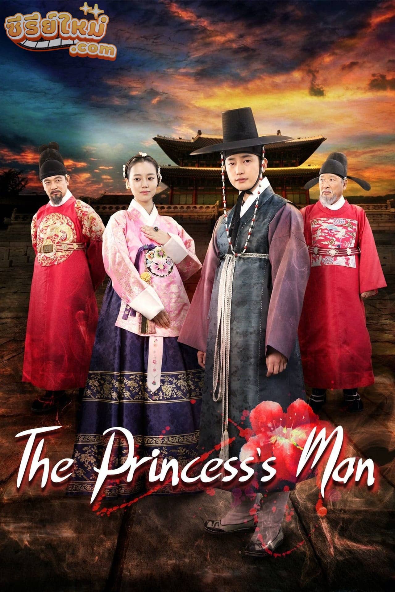 The Princess Man จอมนางกบฏหัวใจ (2011)