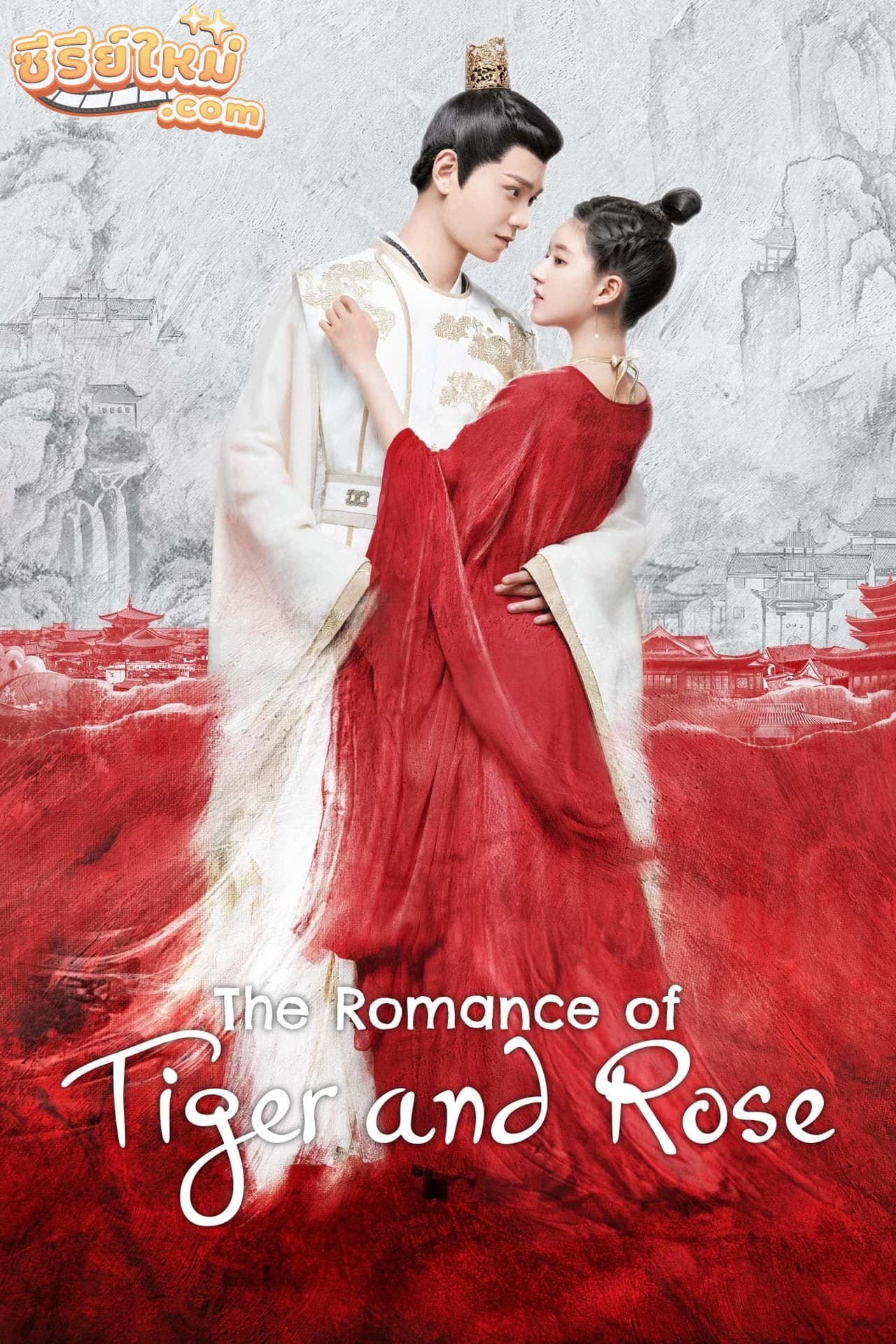 The Romance of Tiger and Rose ข้านี่เเหละองค์หญิงสาม (2020)