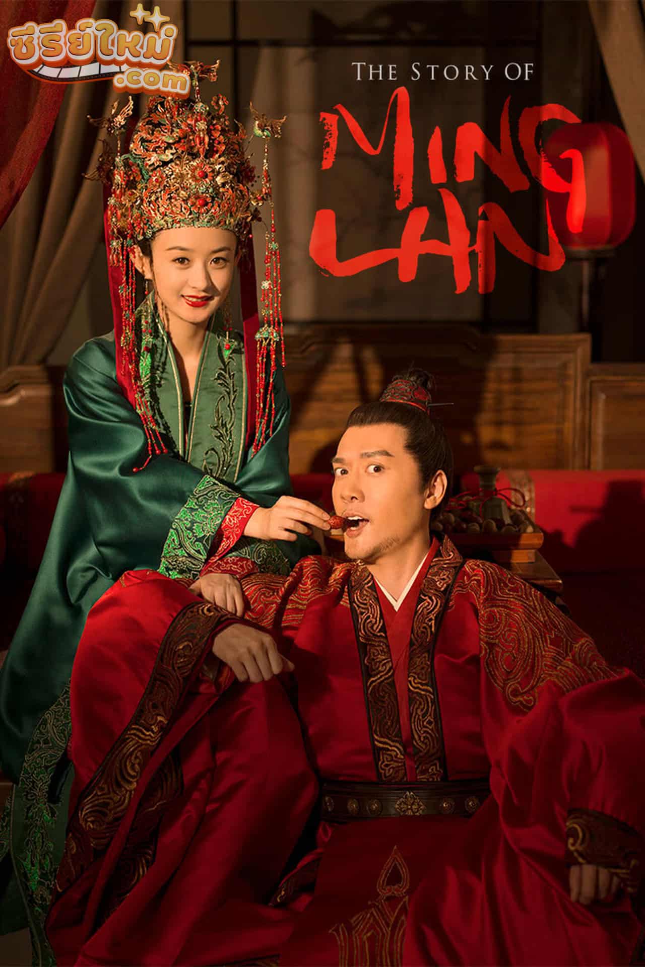 The Story of Ming Lan ตำนานหมิงหลัน หมิงหลาน ยอดหญิงอัจฉริยะ (2018)