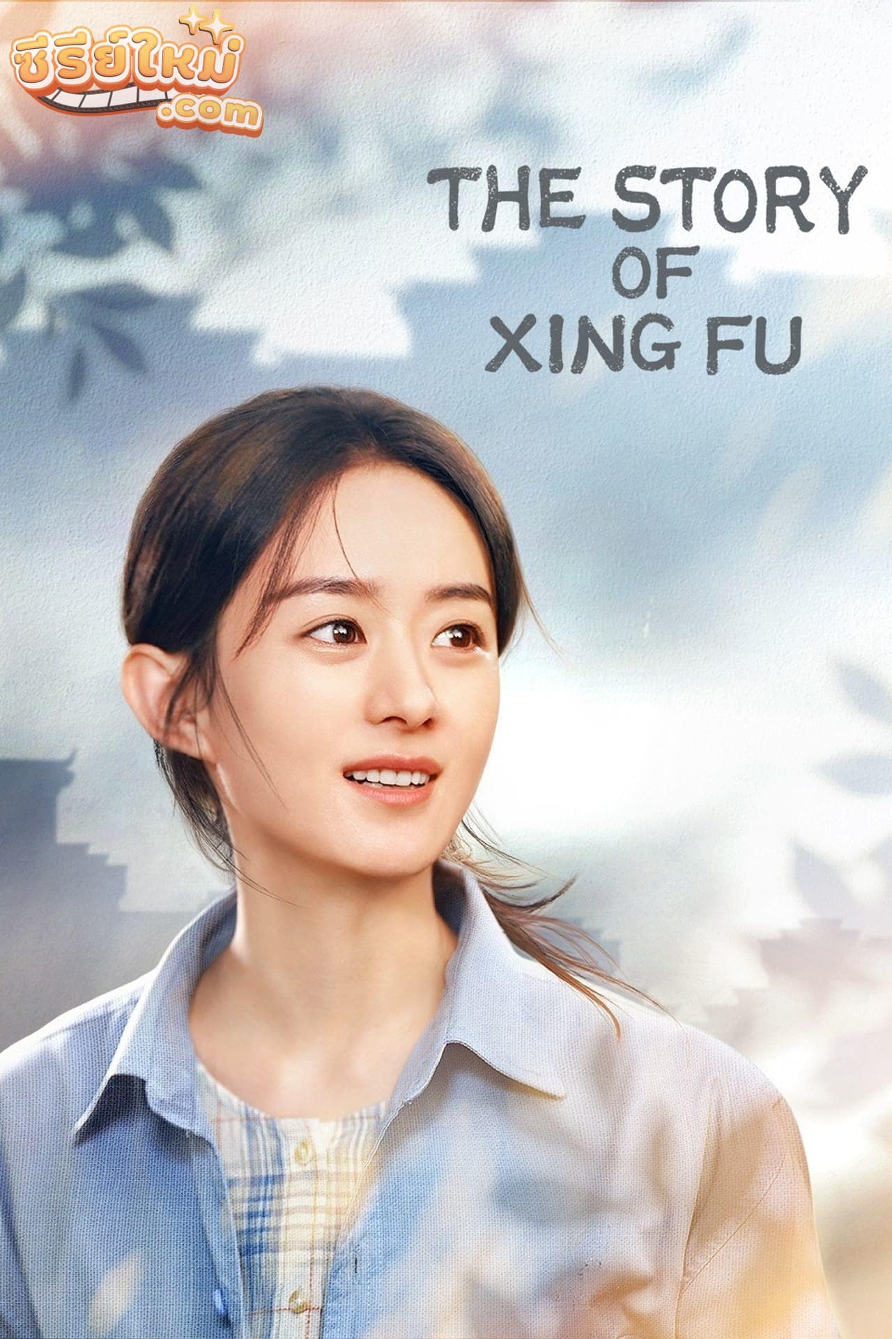 The Story of Xing Fu ความสุขของซิ่งฝู (2022)