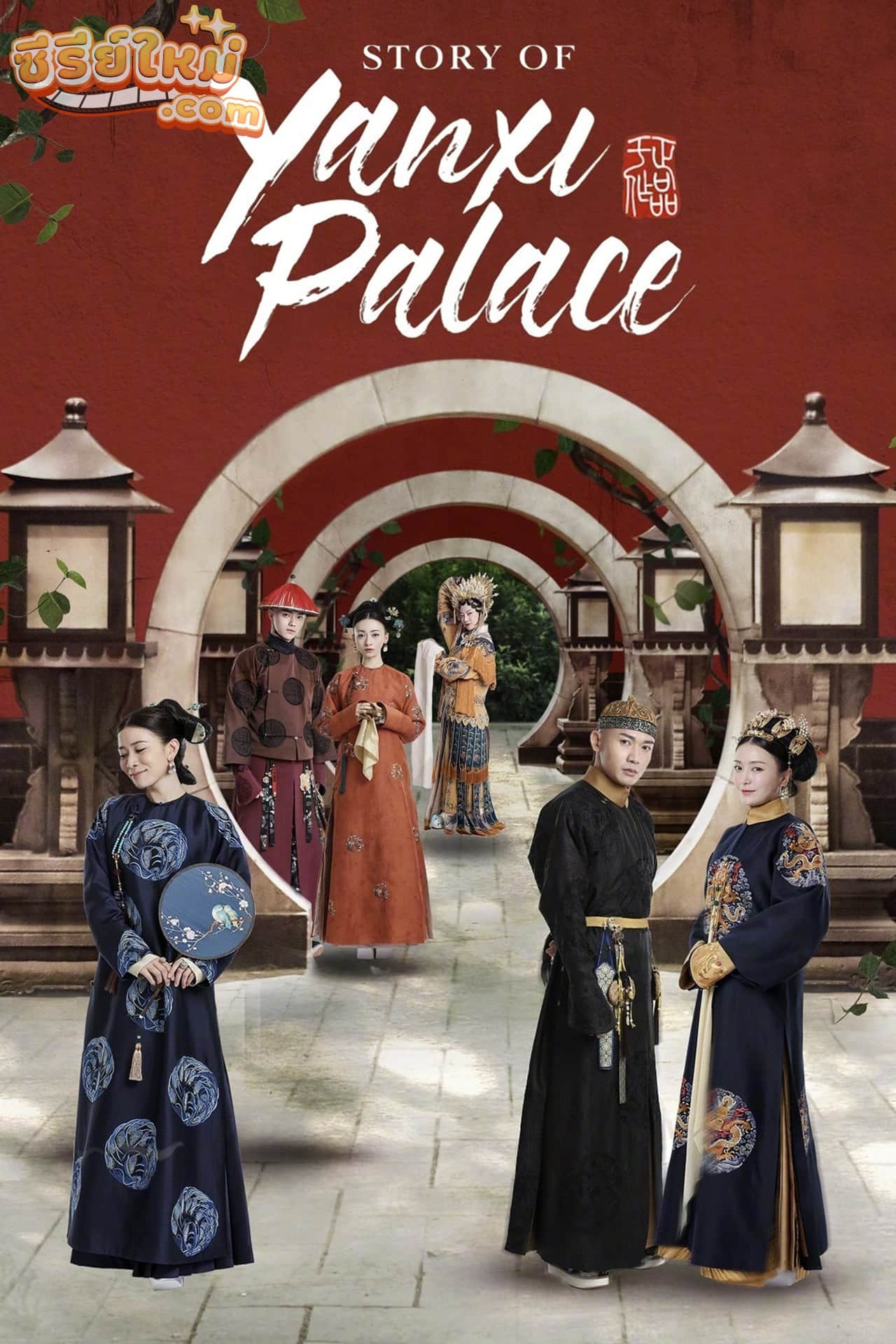 The Story of Yanxi Palace เล่ห์รักวังจักรพรรดิ (2018)