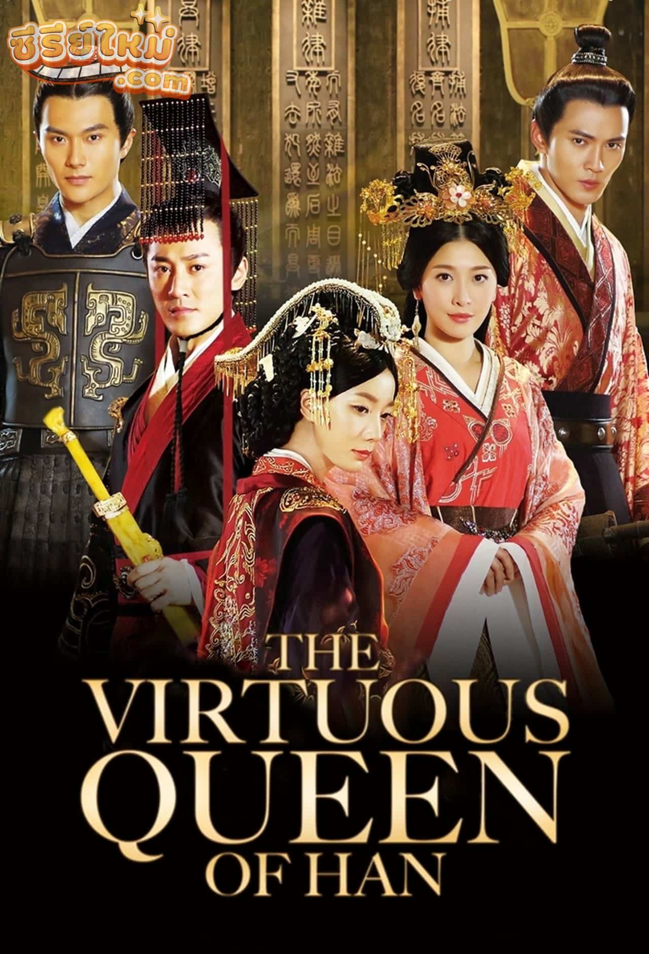 The Virtuous Queen of Han จอมนางบัลลังก์ฮั่น (2014)