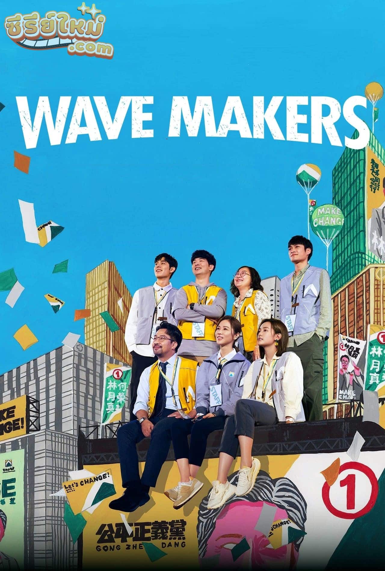 The Wave Makers คนปั่นกระแส (2023)