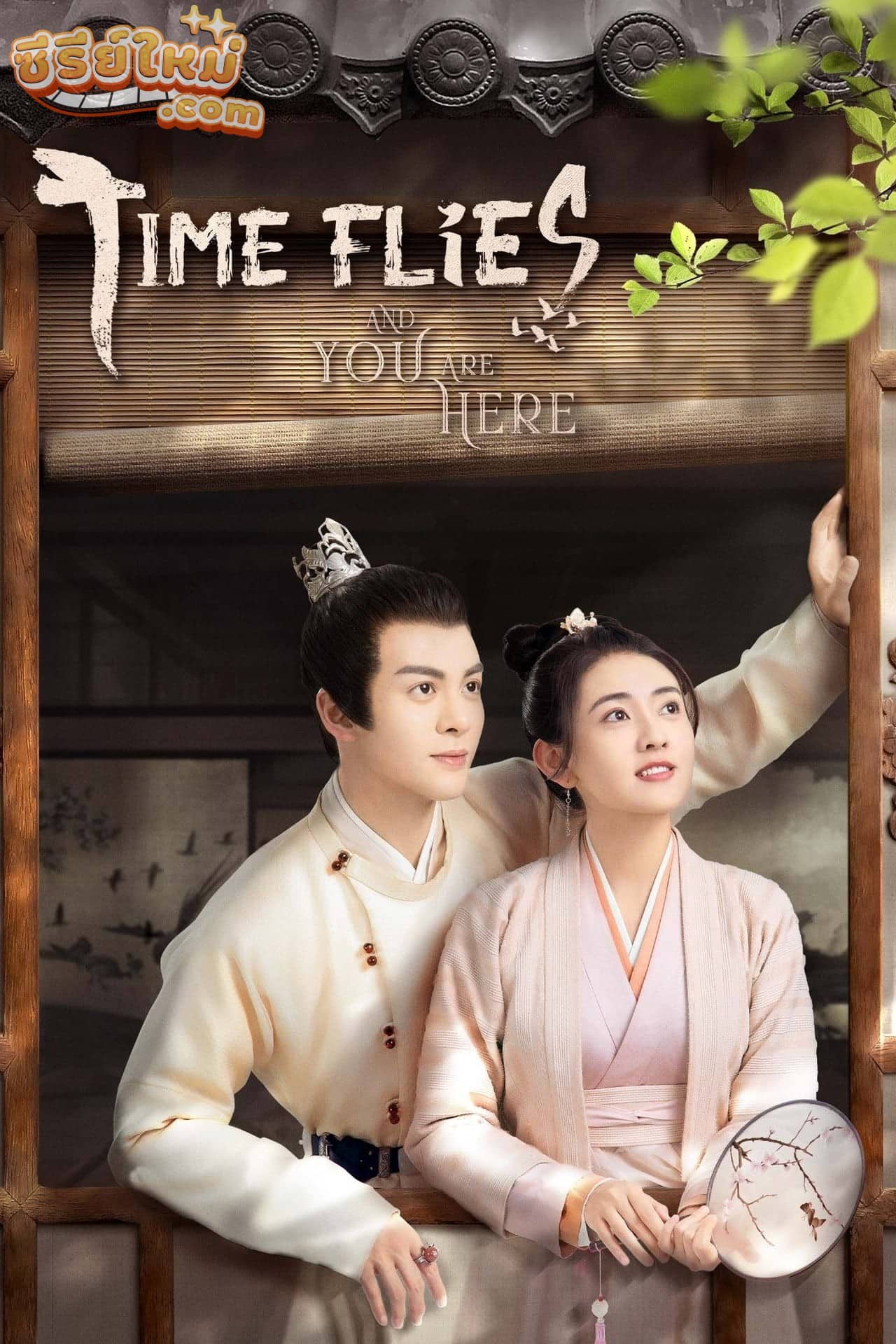 Time Flies and You Are Here ดุจฝันบันดาลใจ (2021)