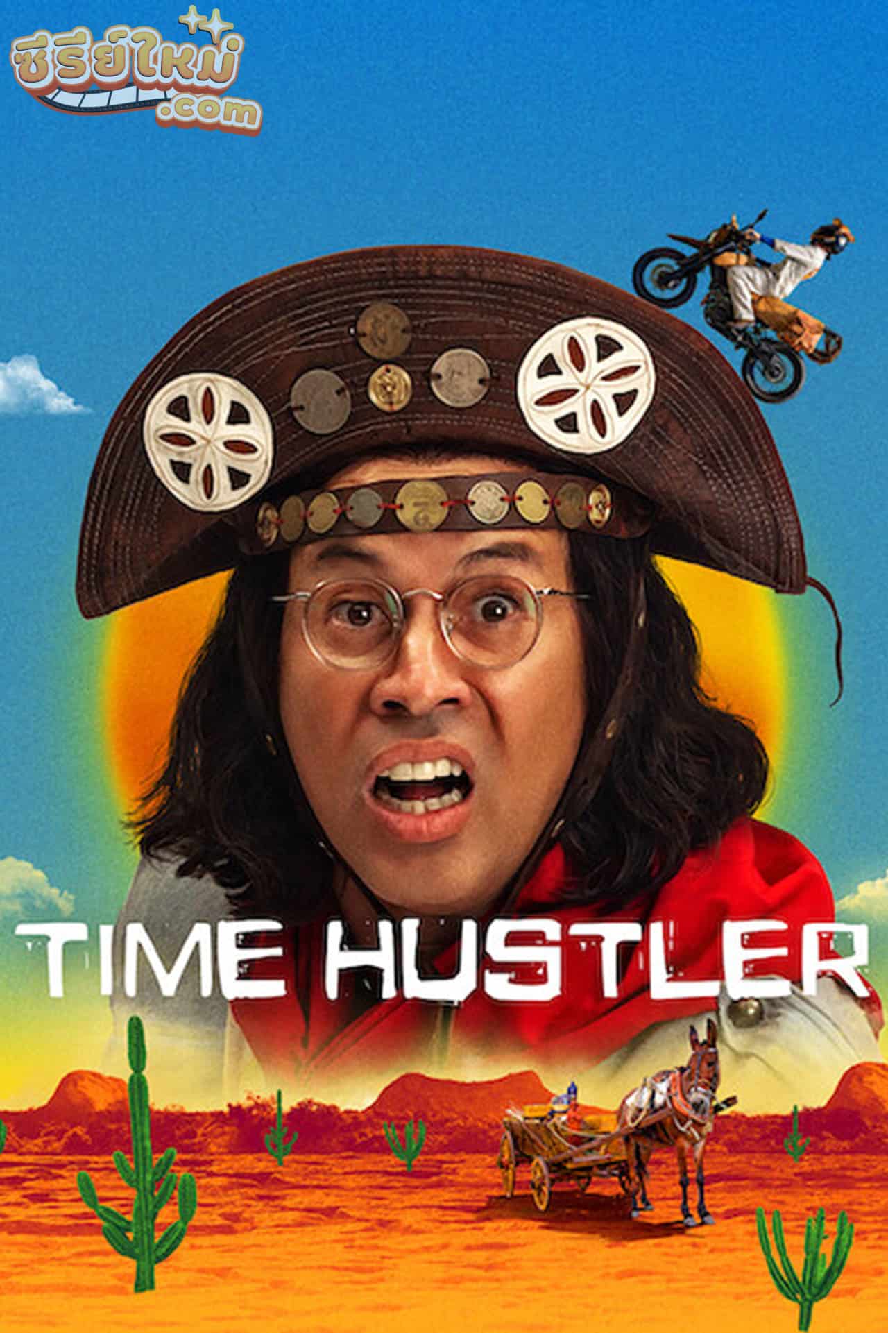 Time Hustler ข้ามเวลามาเป็นโจร (2022)