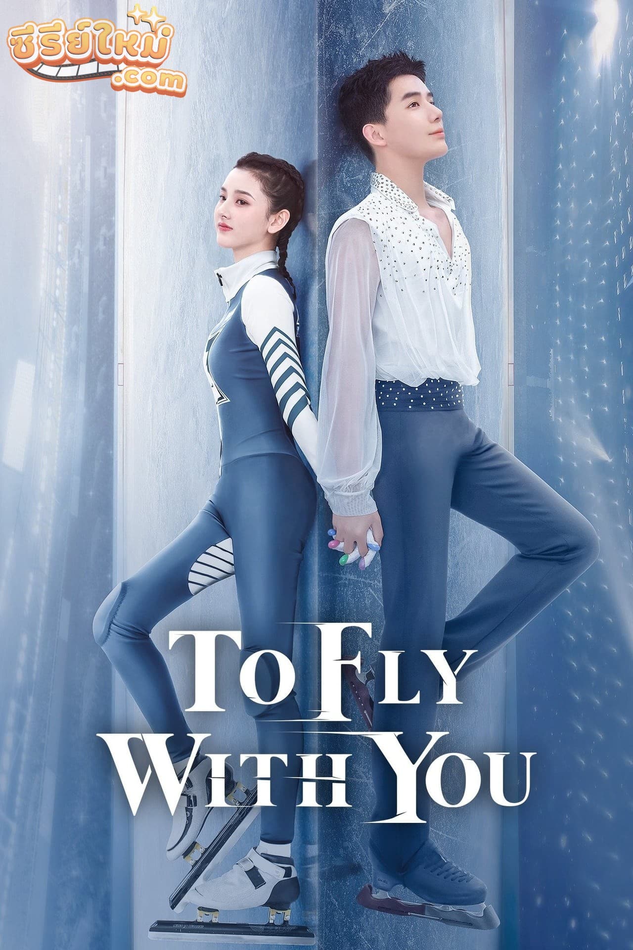 To Fly With You ละลายรักนักไอซ์สเก็ต (2021)