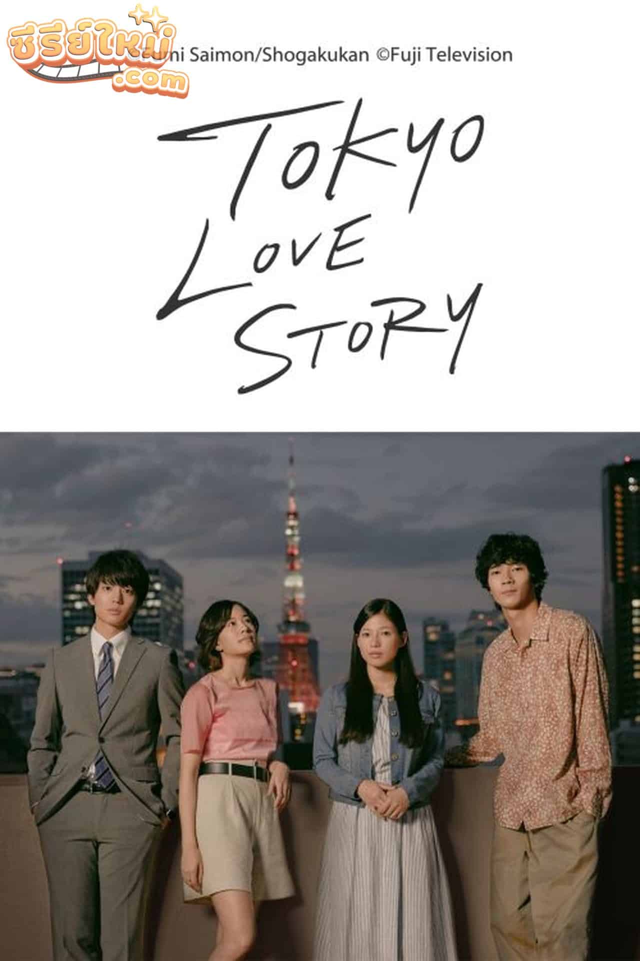 Tokyo Love Story กลรักกรุงโตเกียว (2020)