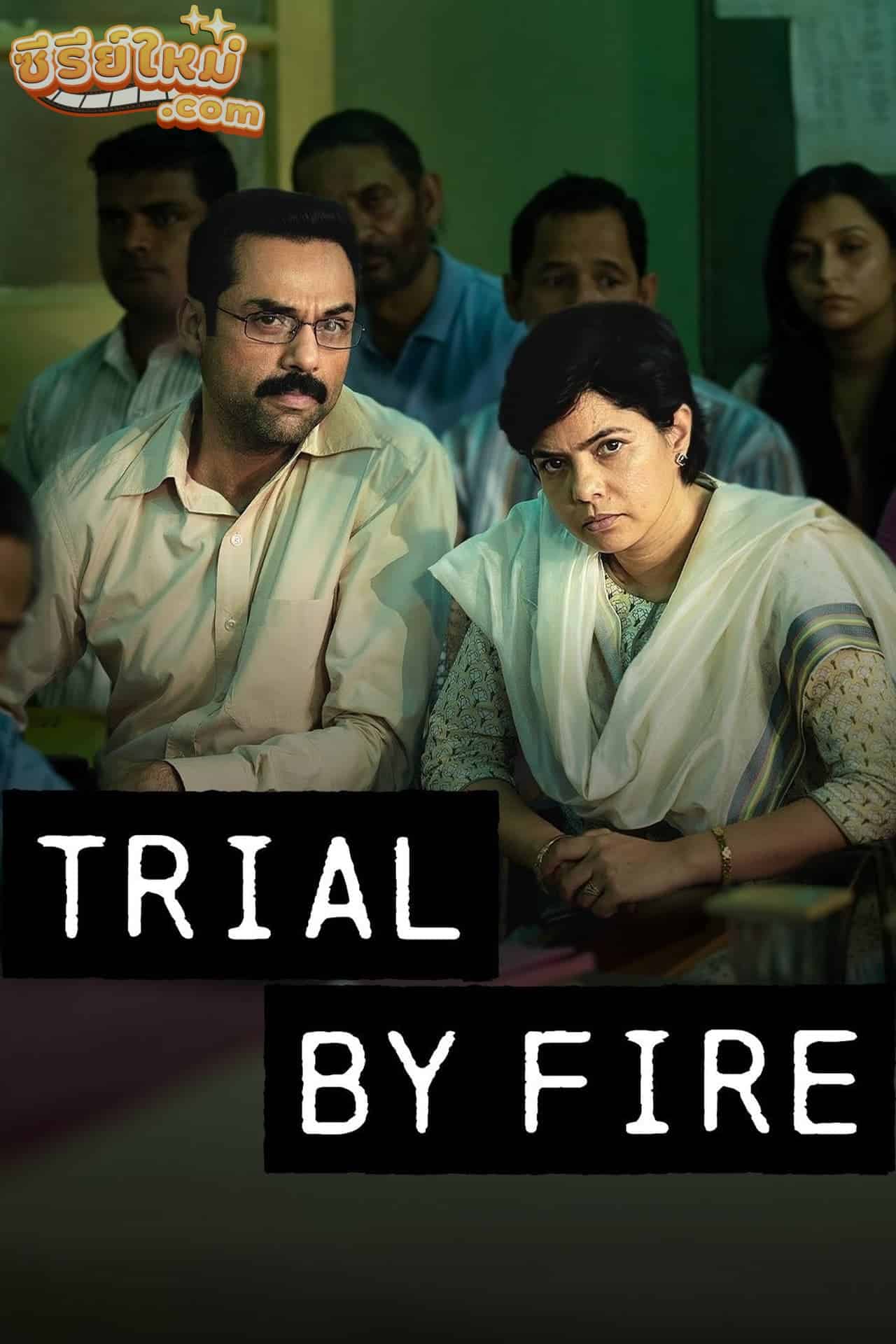 Trial by Fire พิพากษาคดีเพลิง (2023)