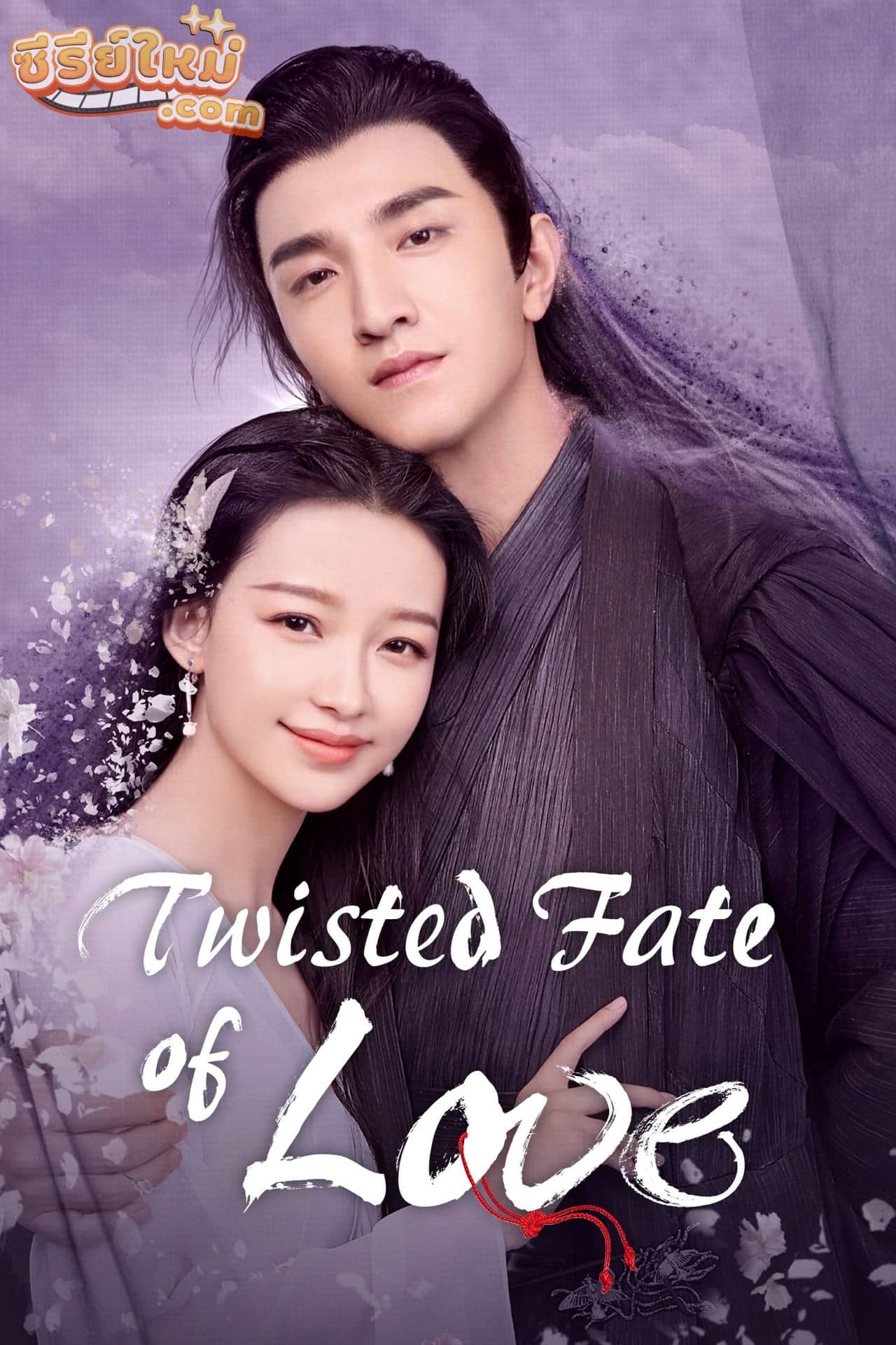 Twisted Fate of Love ภพรักภพพราก (2020)
