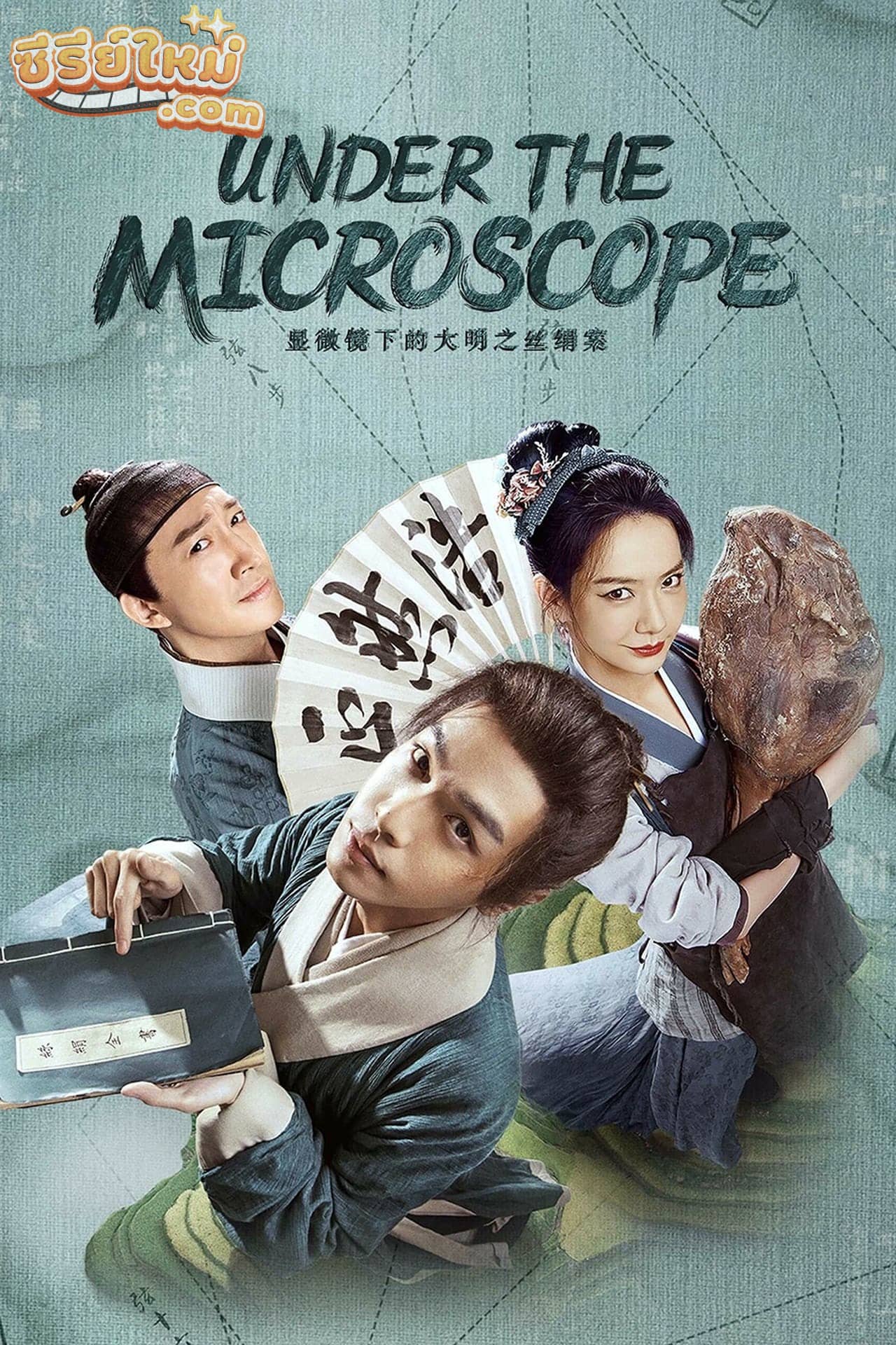 Under the Microscope อัจริยะแห่งต้าหมิง (2023)