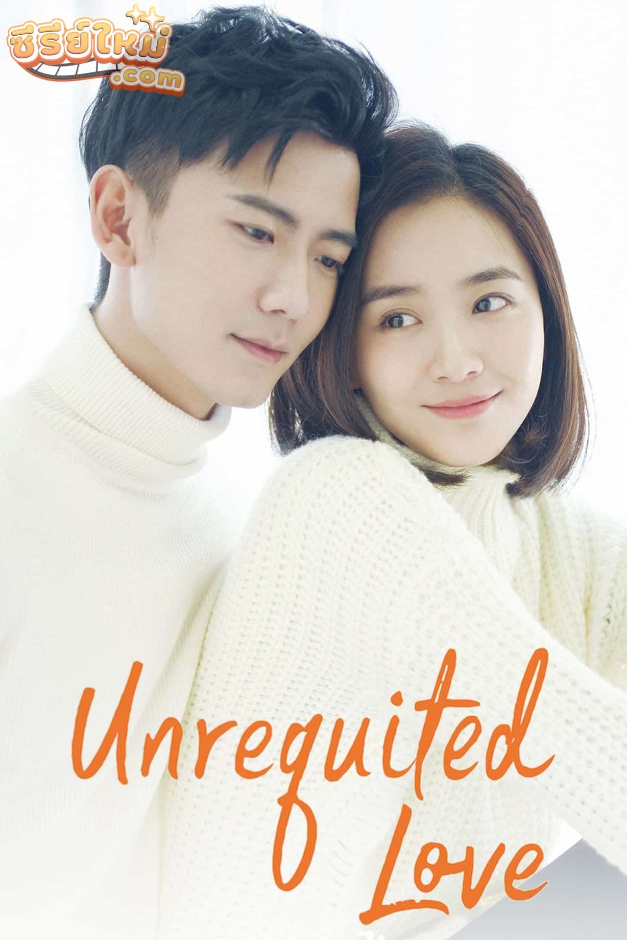 Unrequited Love แอบรัก (2019)