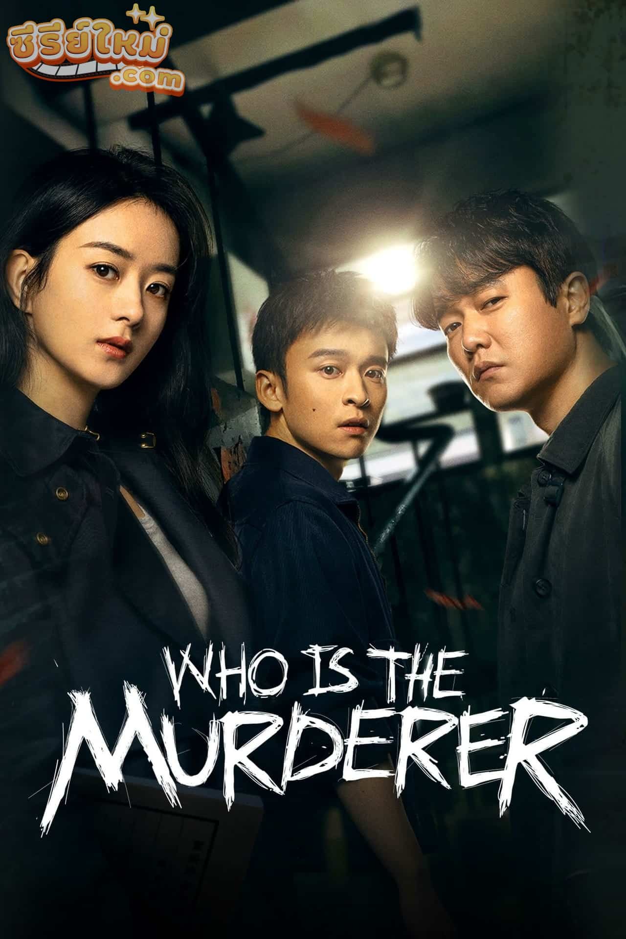 Who is the Murderer ปริศนาฆาตกรลับ (2021)