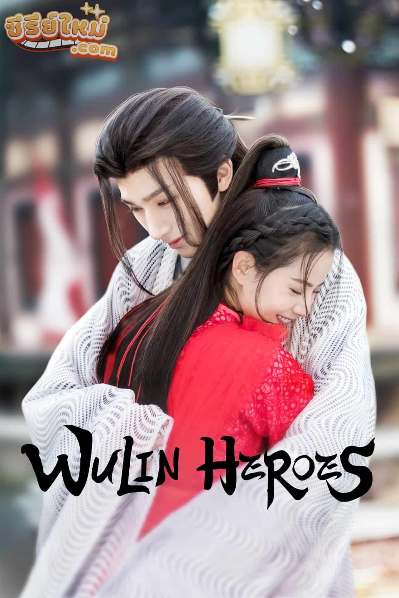 Wulin Heroes จอมยุทธ์บู๊ลิ้ม (2023)