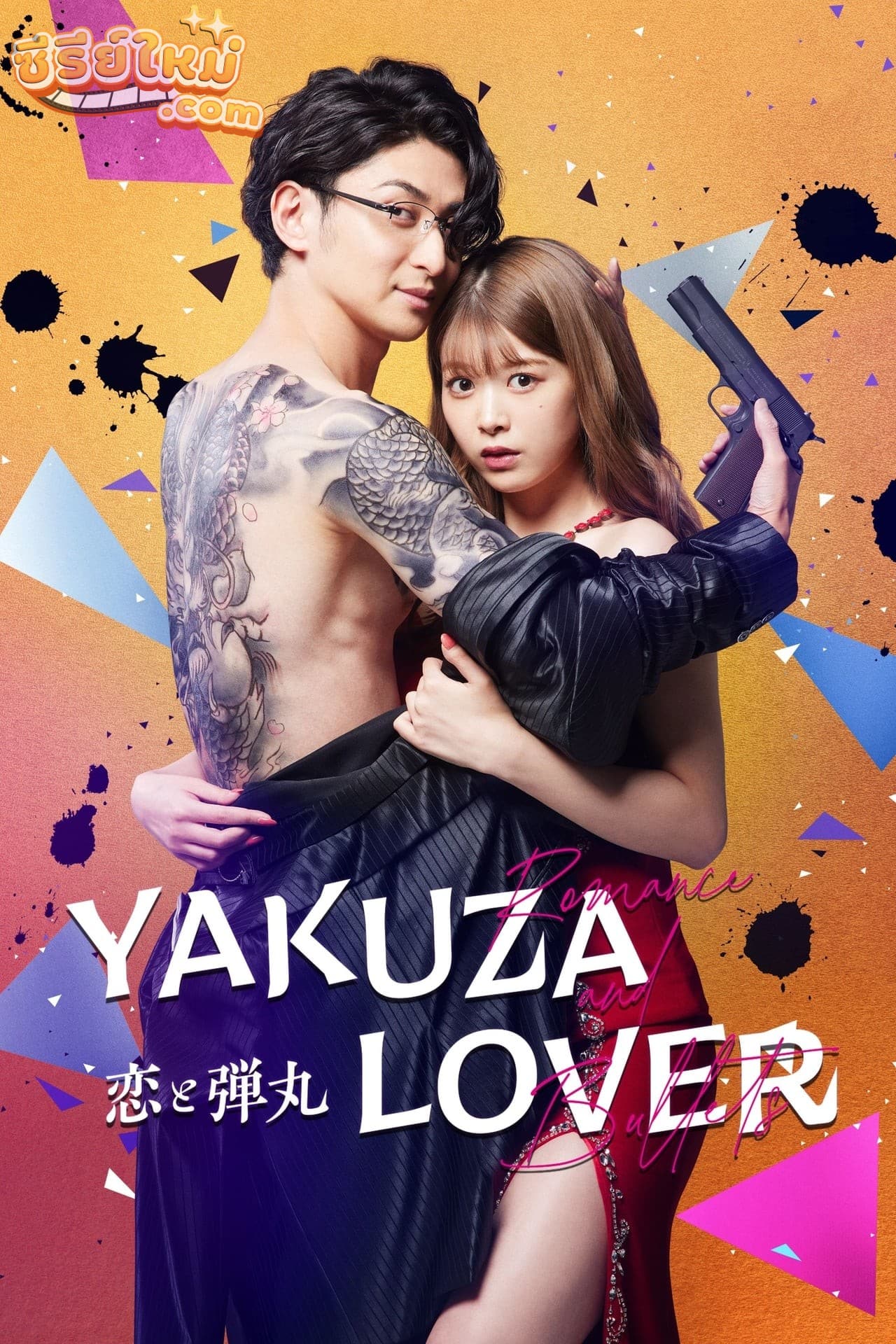 Yakuza Lover รักอันตรายกับนายยากูซ่า (2022)