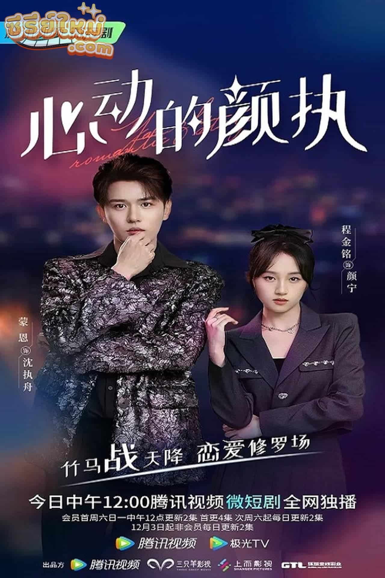 Yan Zhi’s Romantic Story กาลครั้งหนึ่งของหัวใจ (2022)