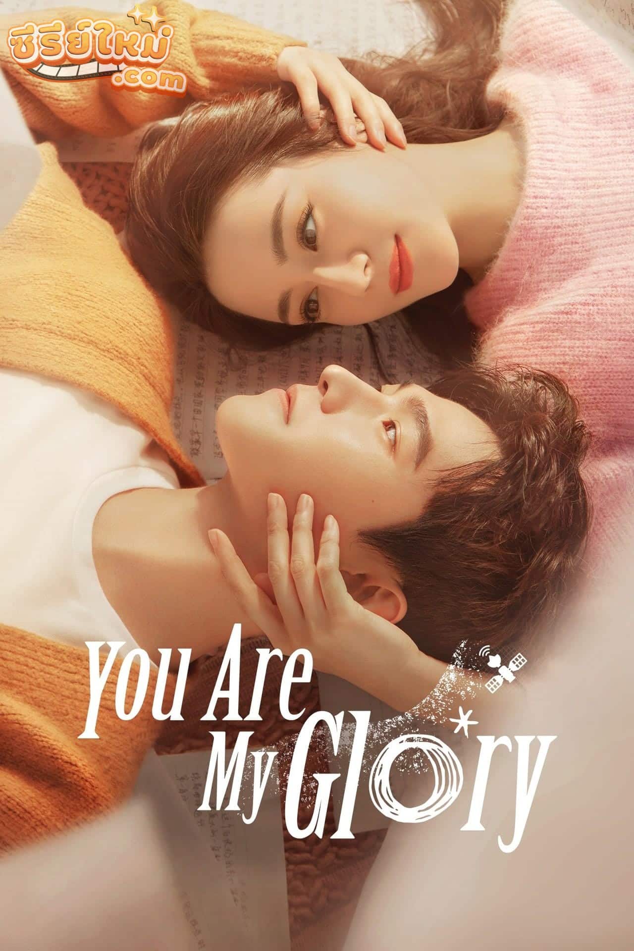 You Are My Glory ดุจดวงดาวเกียรติยศ (2021)