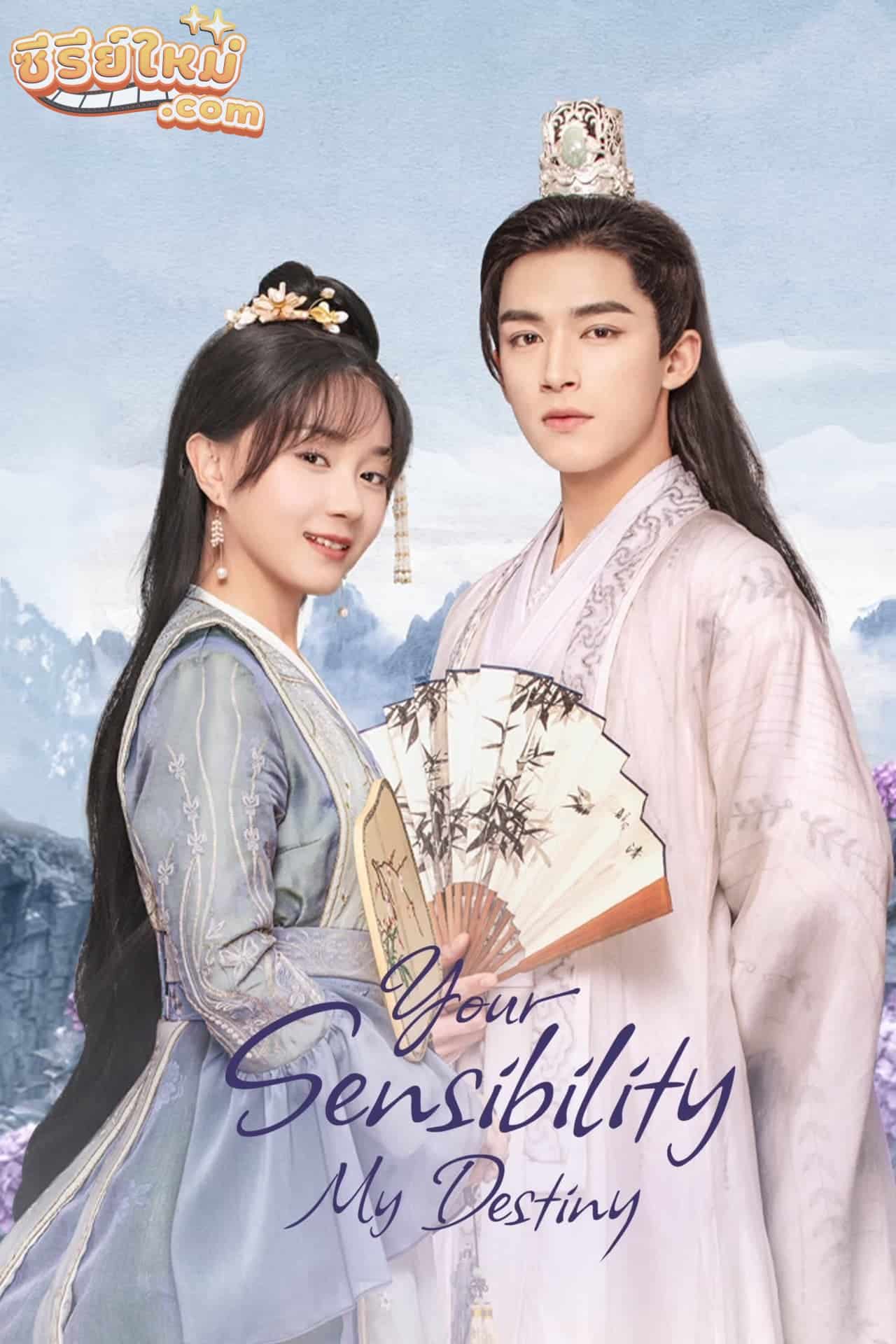 Your Sensibility My Destiny พรหมลิขิตรักคุณชายเย็นชา (2021)